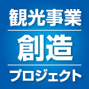 観光事業創造プロジェクト