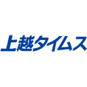上越タイムス